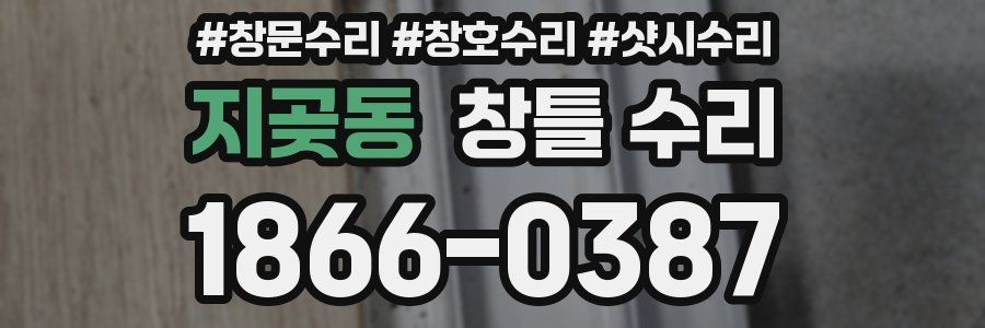 지곶동 창틀 수리