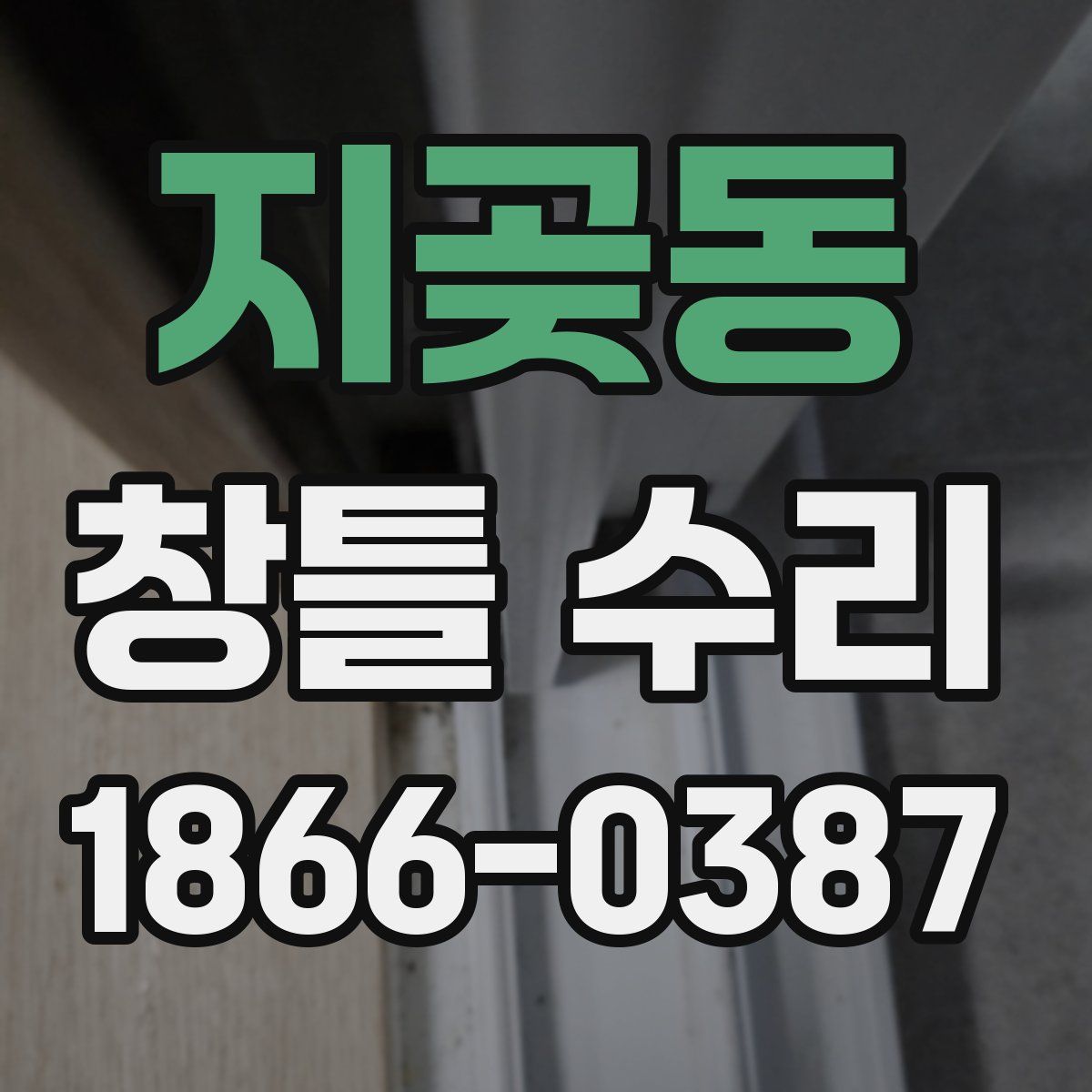 지곶동 창틀 수리