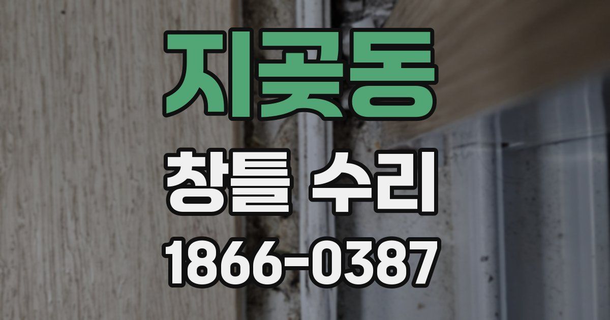 지곶동 창틀 수리