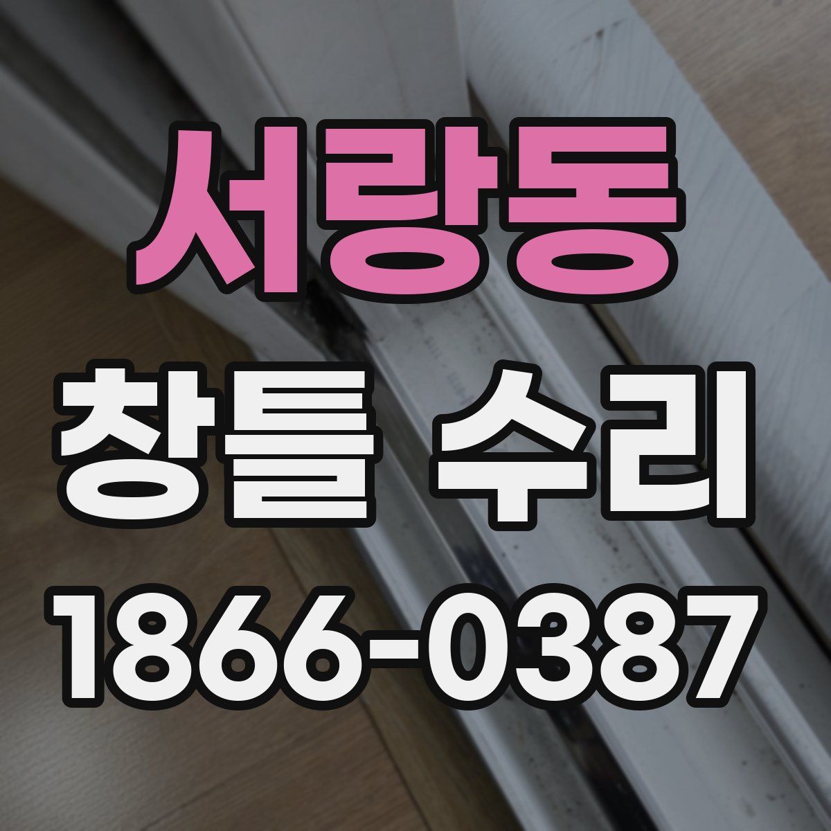 서랑동 창틀 수리