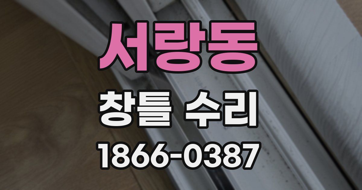 서랑동 창틀 수리