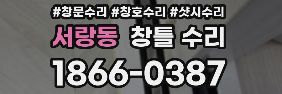 서랑동 창틀 수리