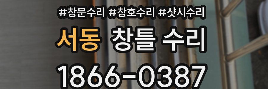 서동 창틀 수리