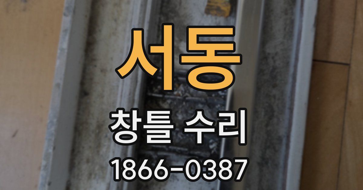 서동 창틀 수리