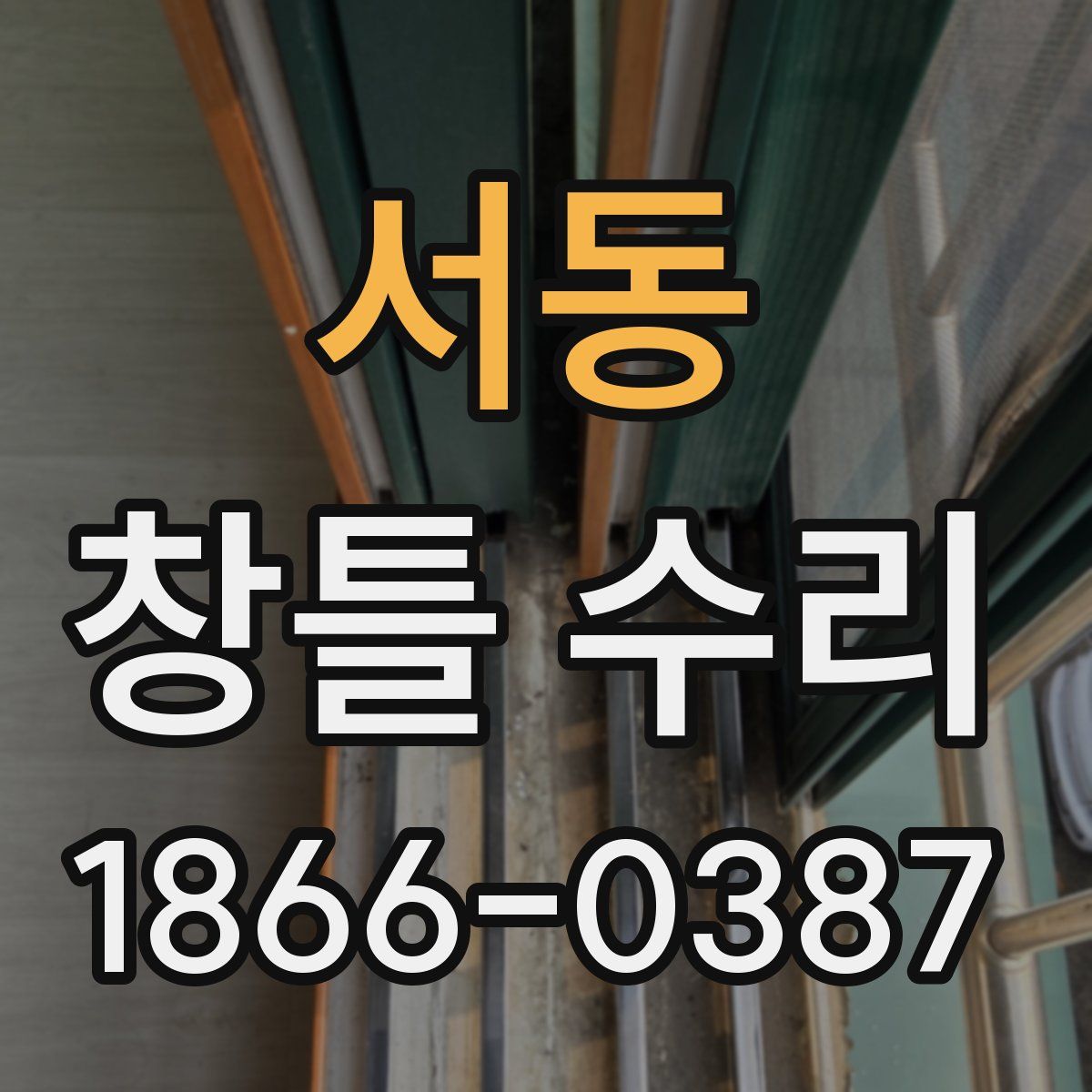 서동 창틀 수리