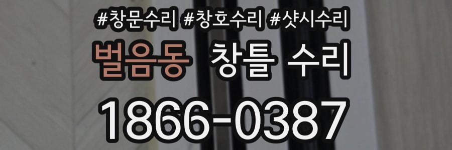 벌음동 창틀 수리