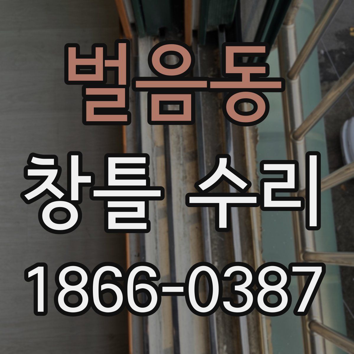 벌음동 창틀 수리
