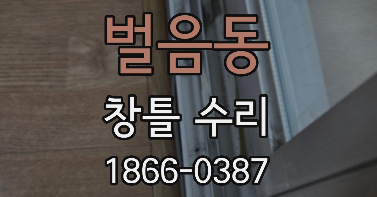 벌음동 창틀 수리