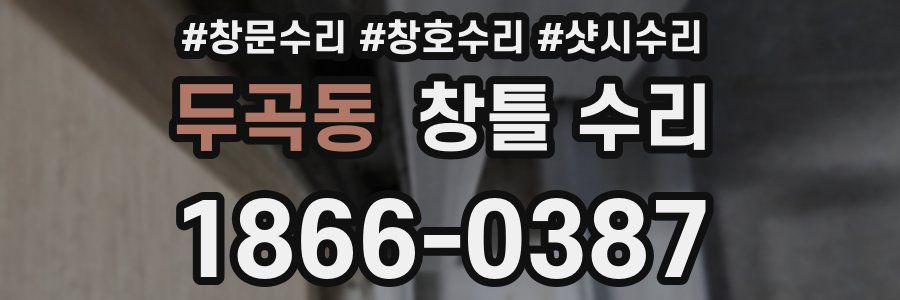 두곡동 창틀 수리