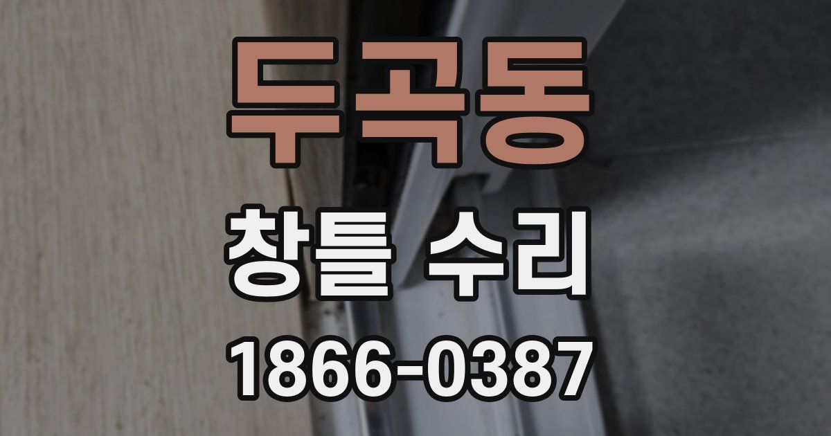 두곡동 창틀 수리
