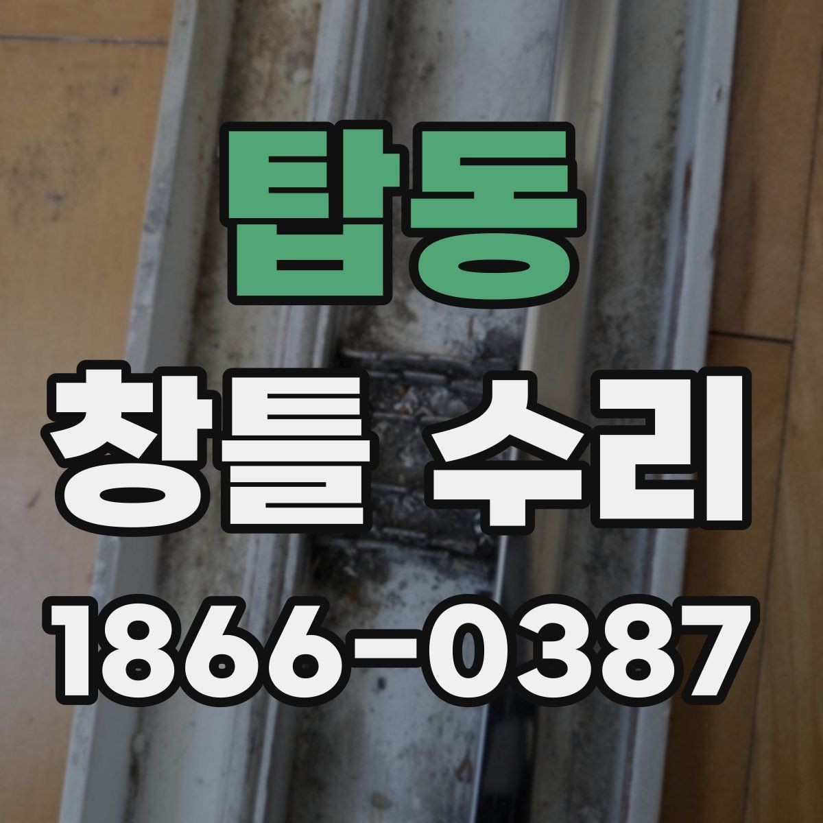 탑동 창틀 수리 준비 전 사진으로 남겨둘 부분