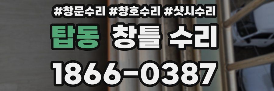 탑동 창틀 수리