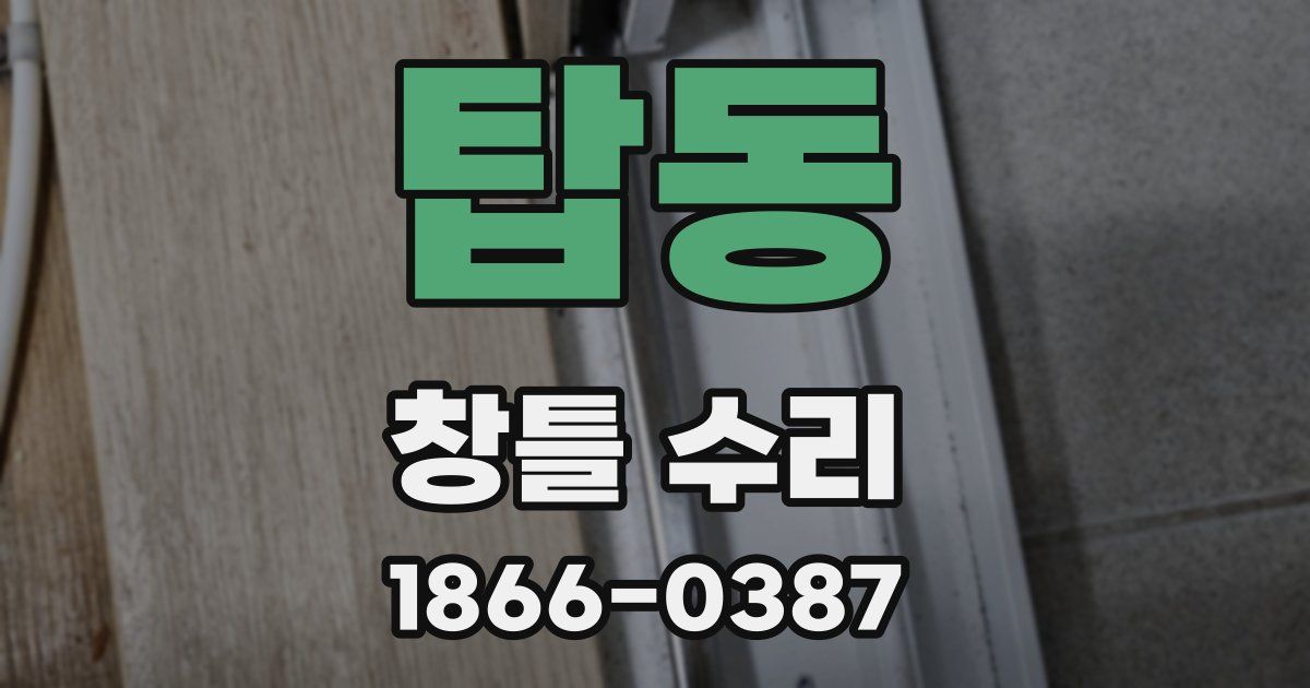 탑동 창틀 수리