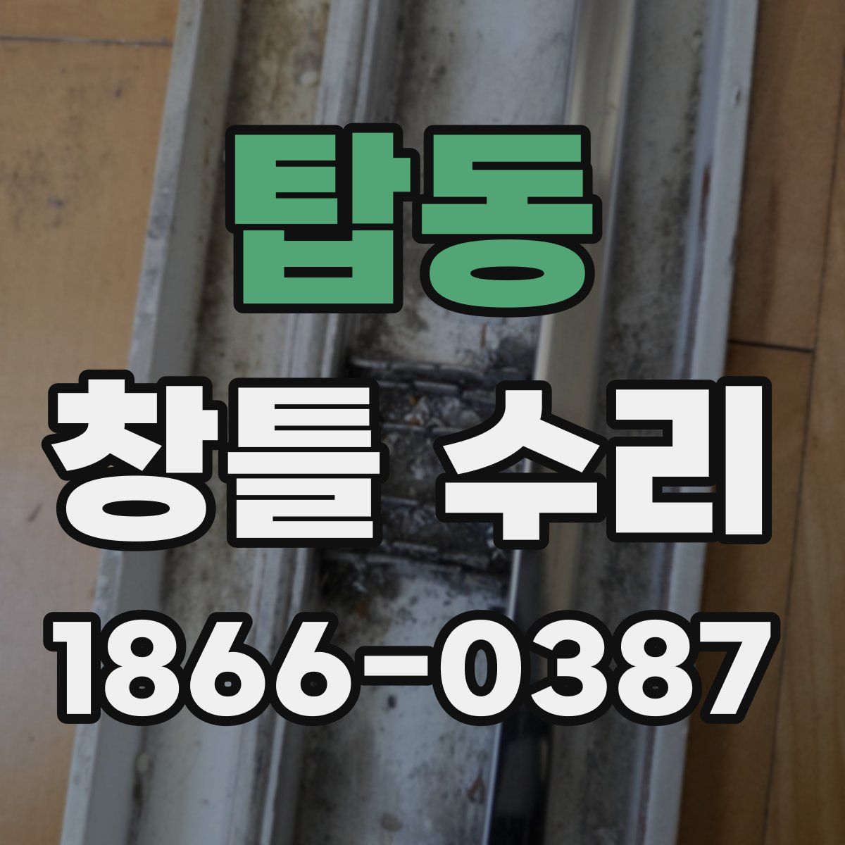 탑동 창틀 수리