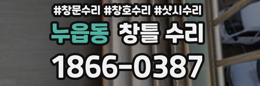 누읍동 창틀 수리