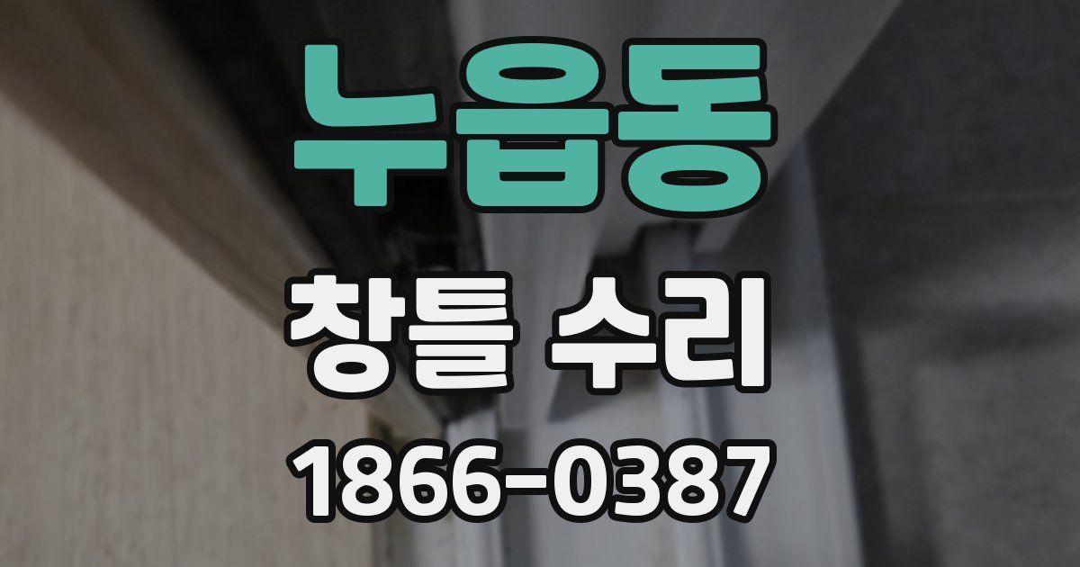 누읍동 창틀 수리