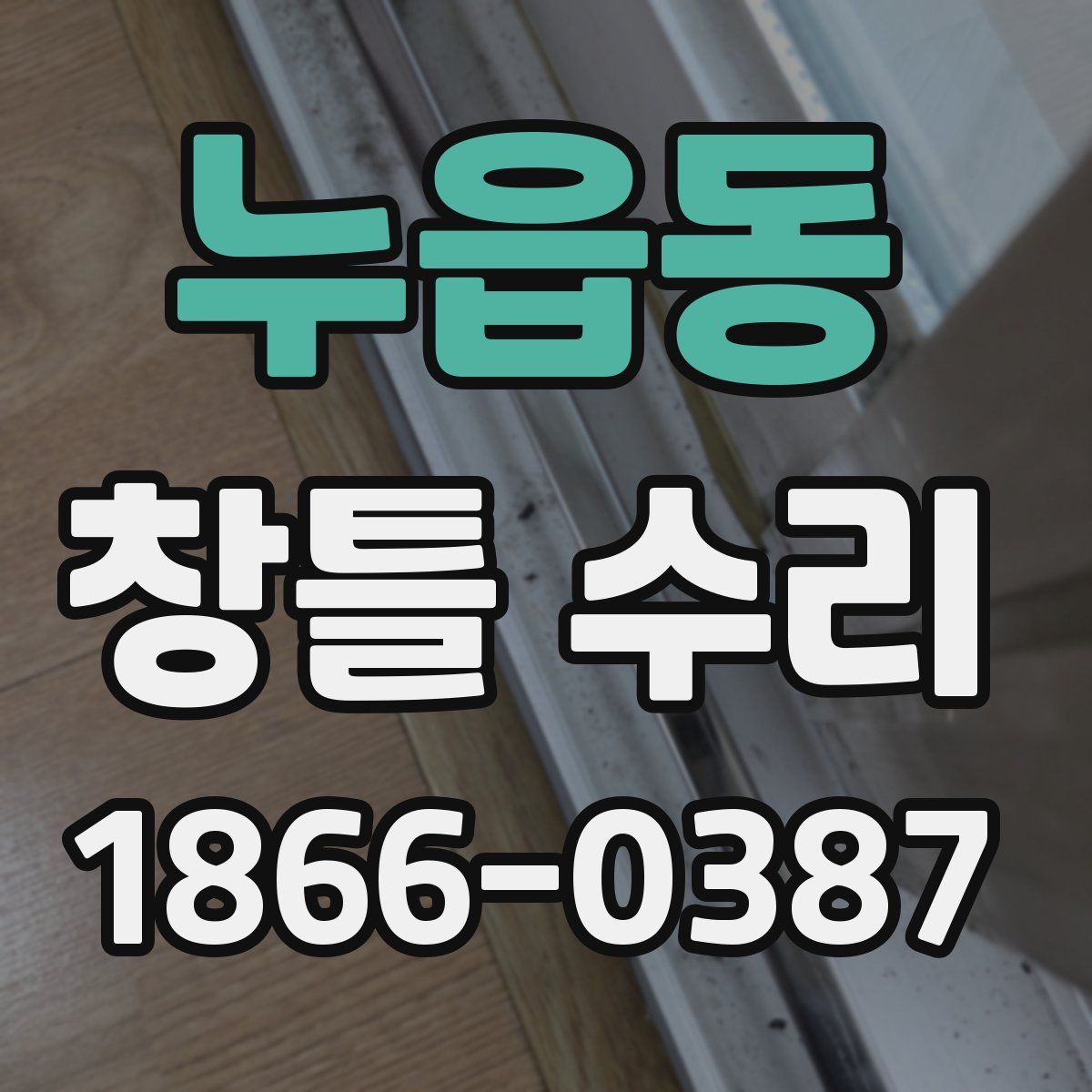 누읍동 창틀 수리