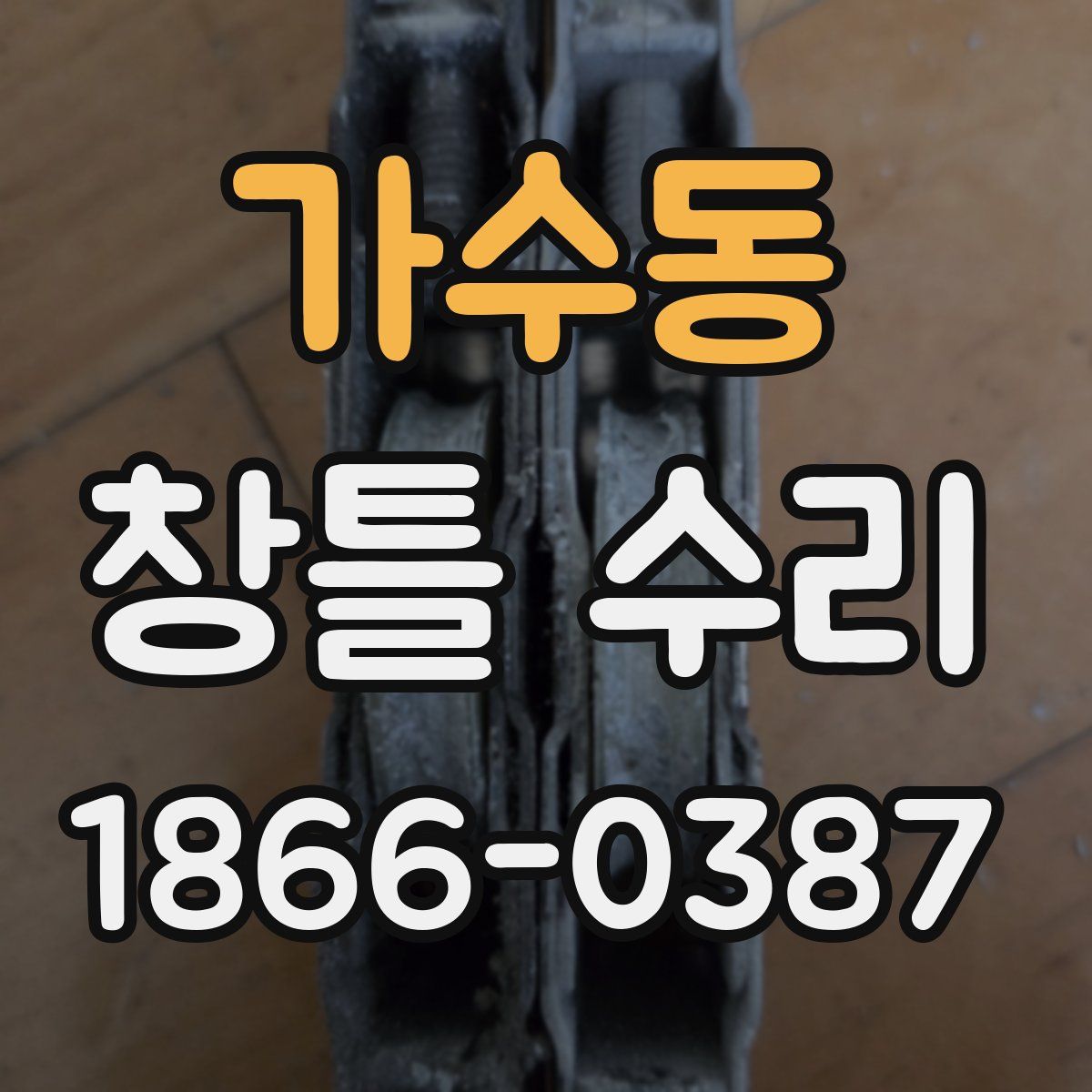 가수동 창틀 수리