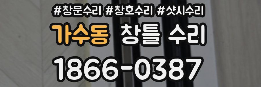 가수동 창틀 수리