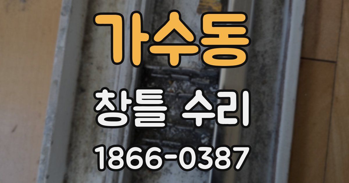 가수동 창틀 수리