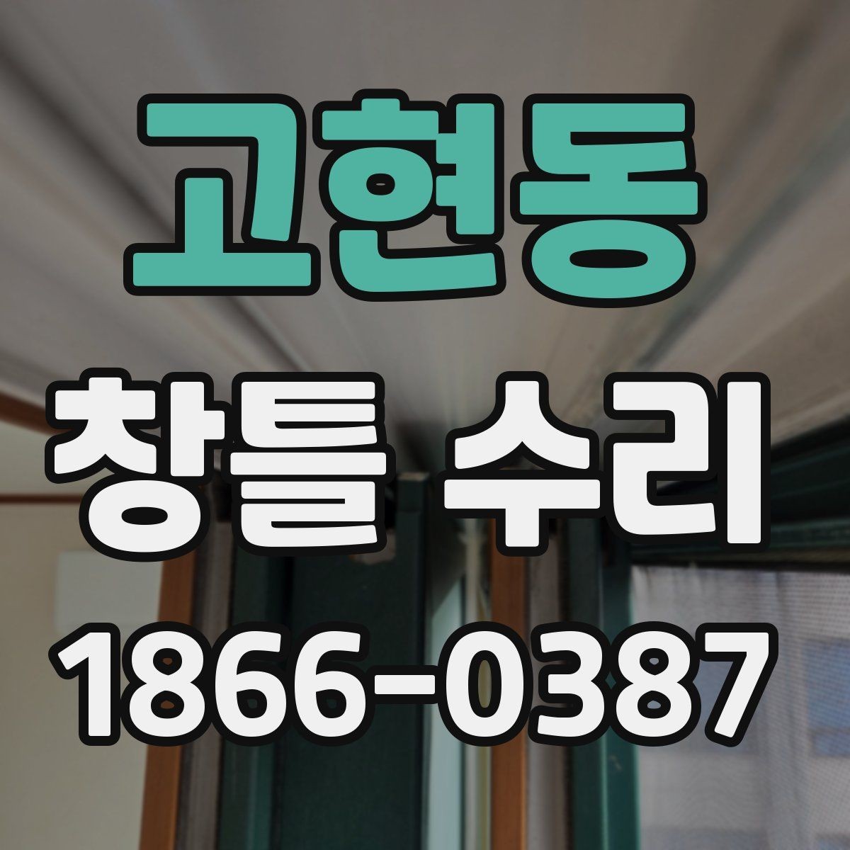 고현동 창틀 수리 뒤 곰팡이 냄새가 남을 때