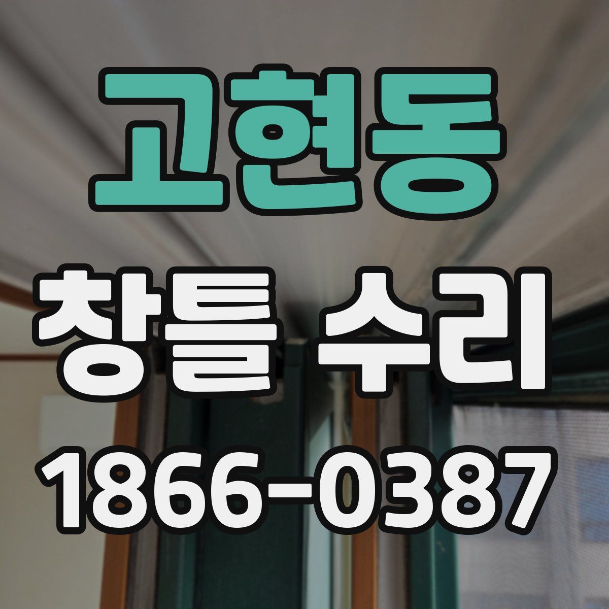 고현동 창틀 수리