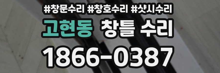 고현동 창틀 수리
