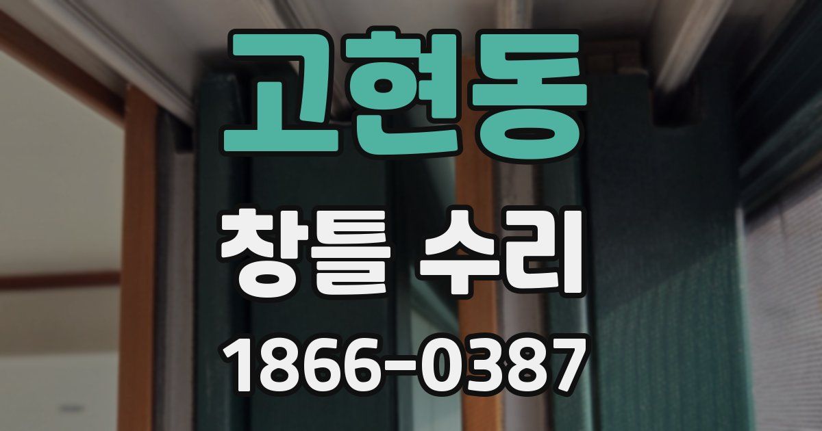 고현동 창틀 수리