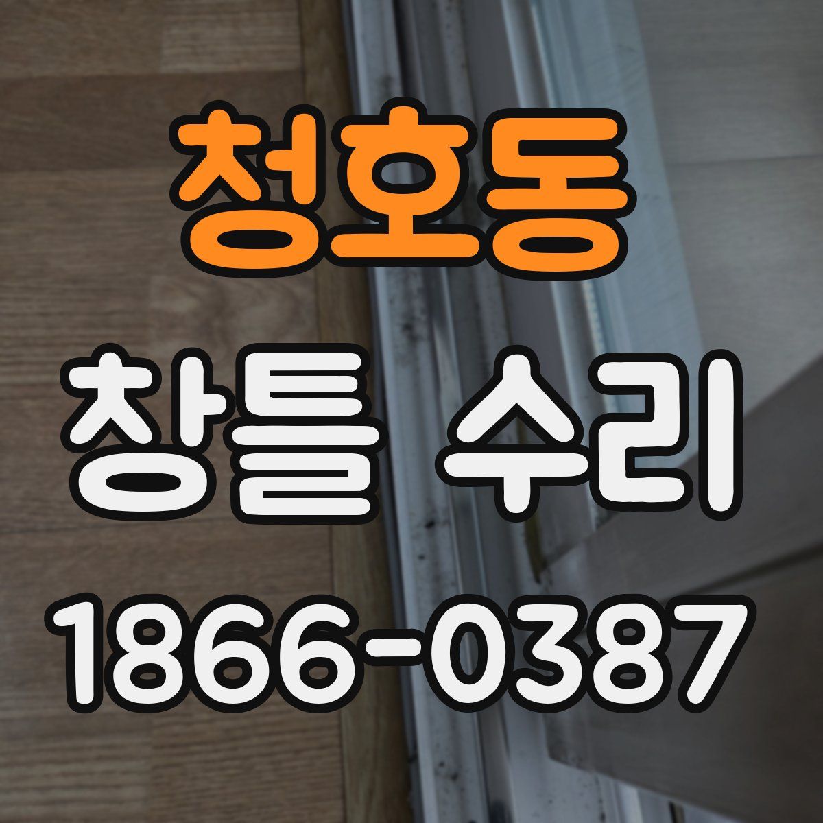 청호동 창틀 수리