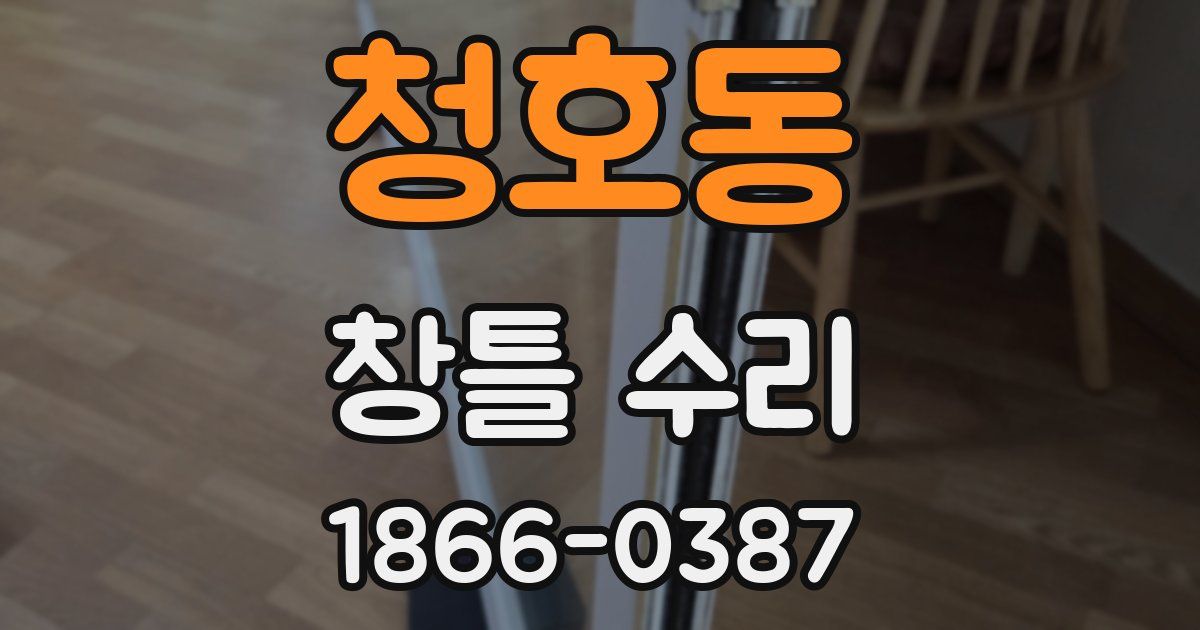 청호동 창틀 수리