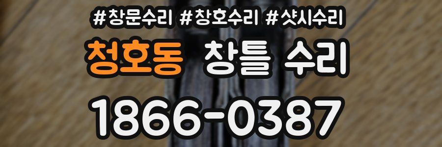 청호동 창틀 수리