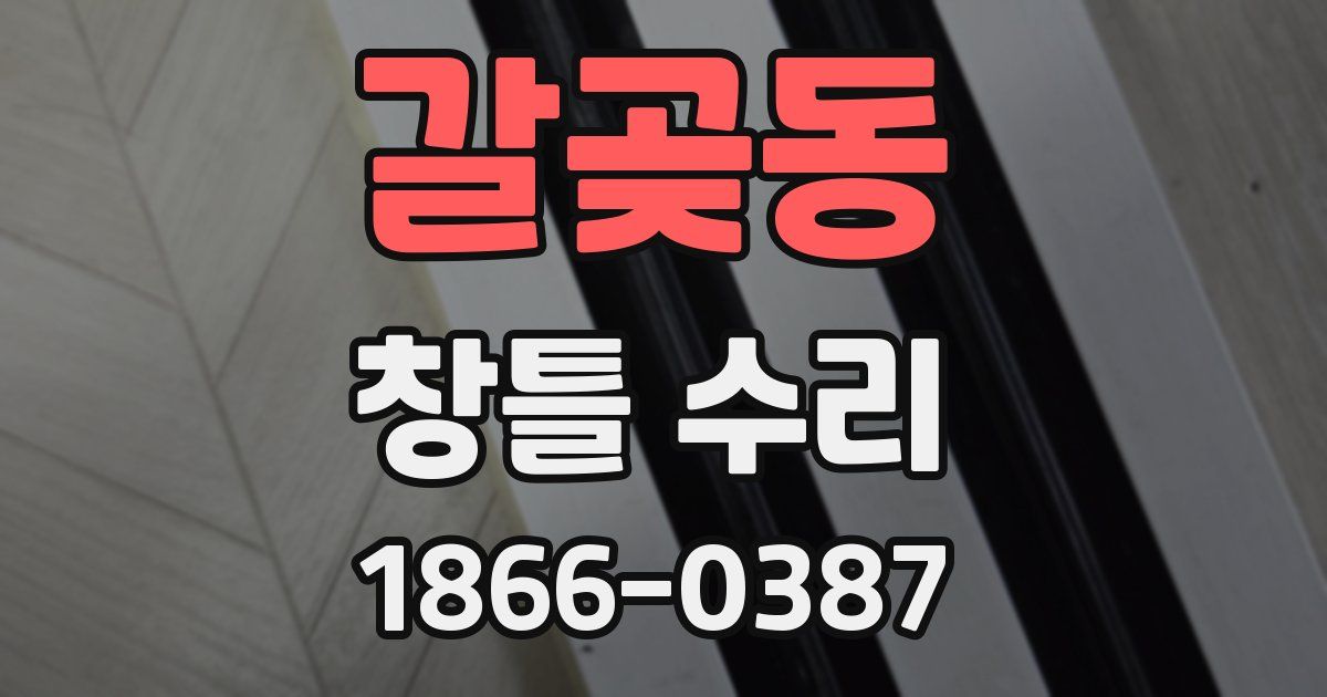 갈곶동 창틀 수리
