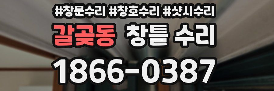 갈곶동 창틀 수리