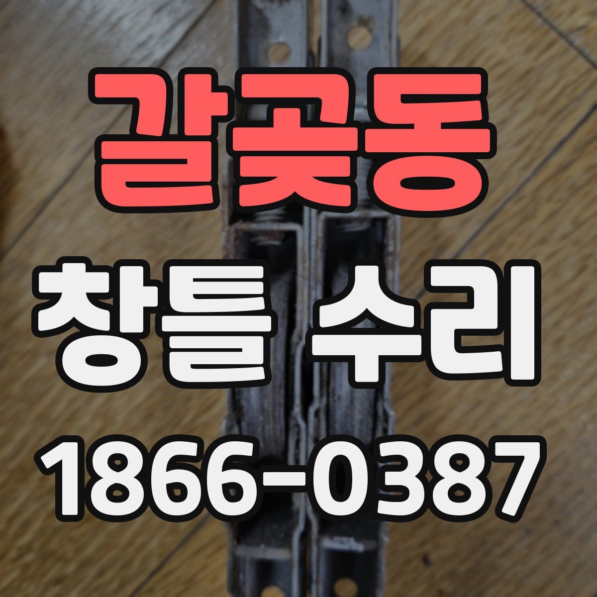 갈곶동 창틀 수리