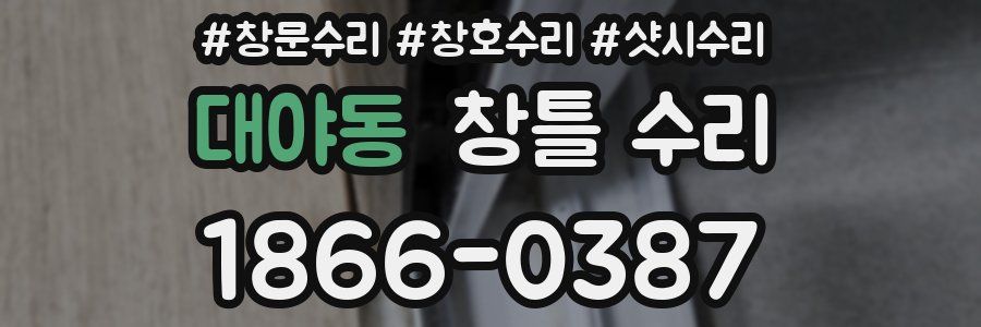 대야동 창틀 수리