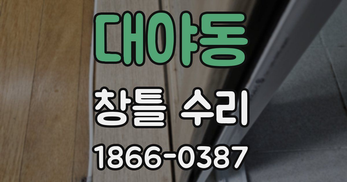 대야동 창틀 수리
