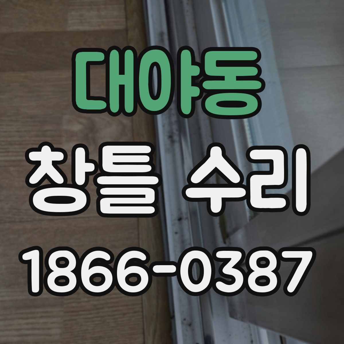 대야동 창틀 수리