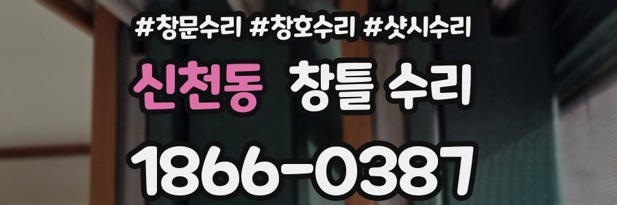 신천동 창틀 수리