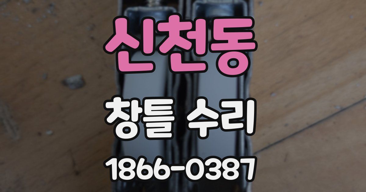 신천동 창틀 수리