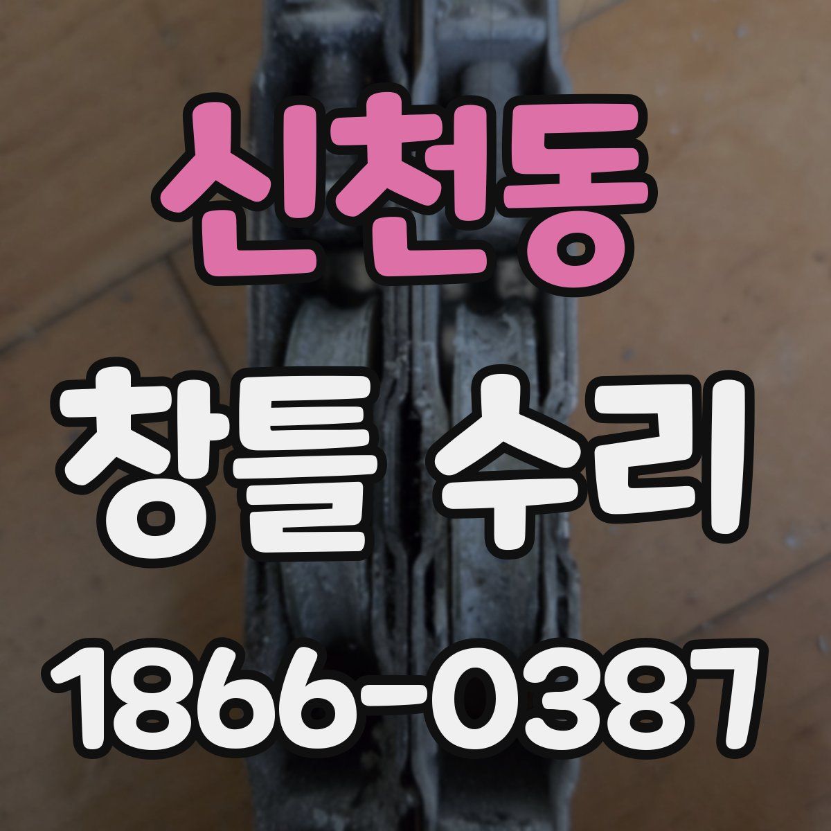 신천동 창틀 수리