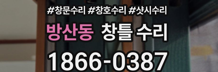 방산동 창틀 수리