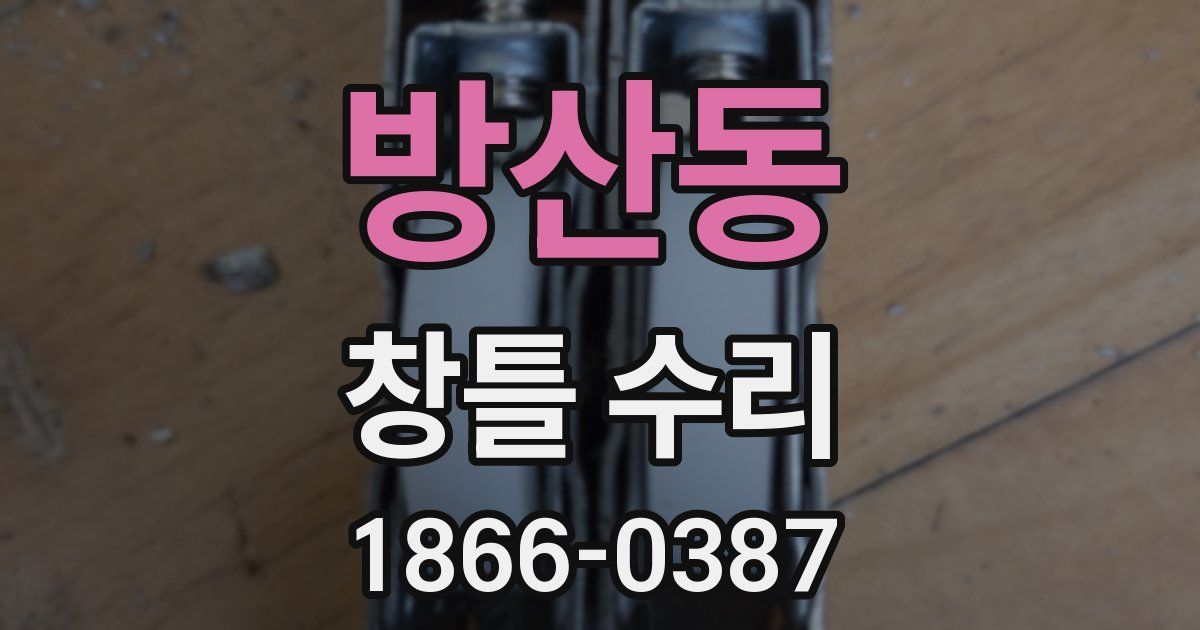 방산동 창틀 수리