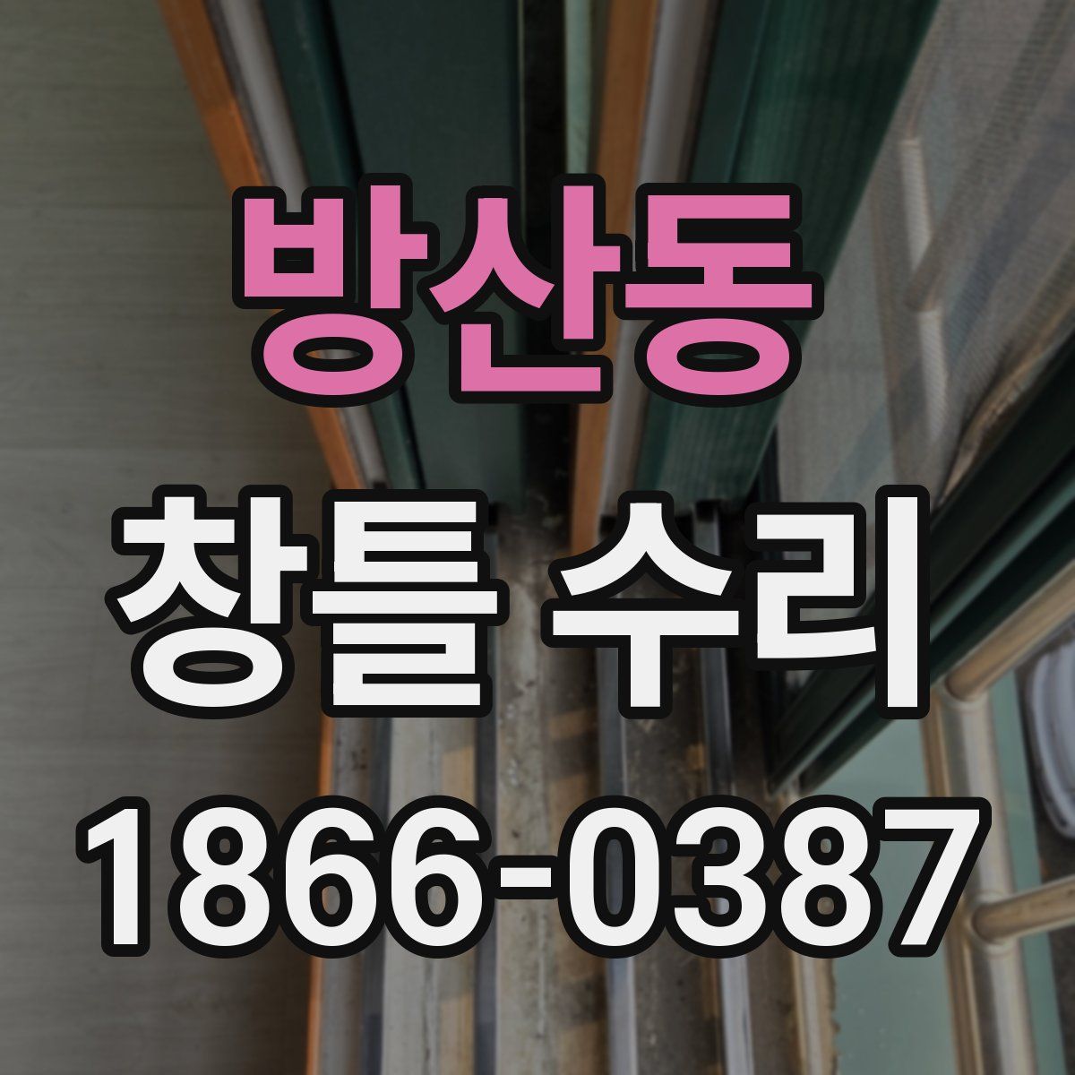 방산동 창틀 수리