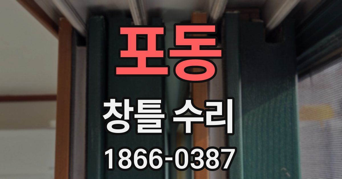 포동 창틀 수리