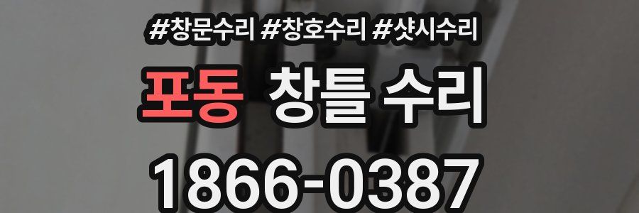 포동 창틀 수리