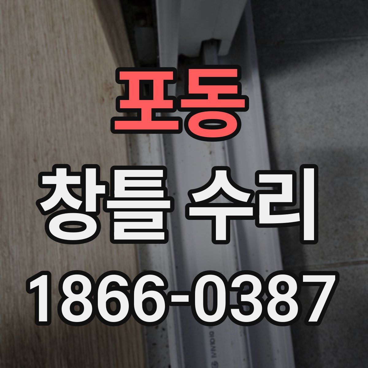 포동 창틀 수리