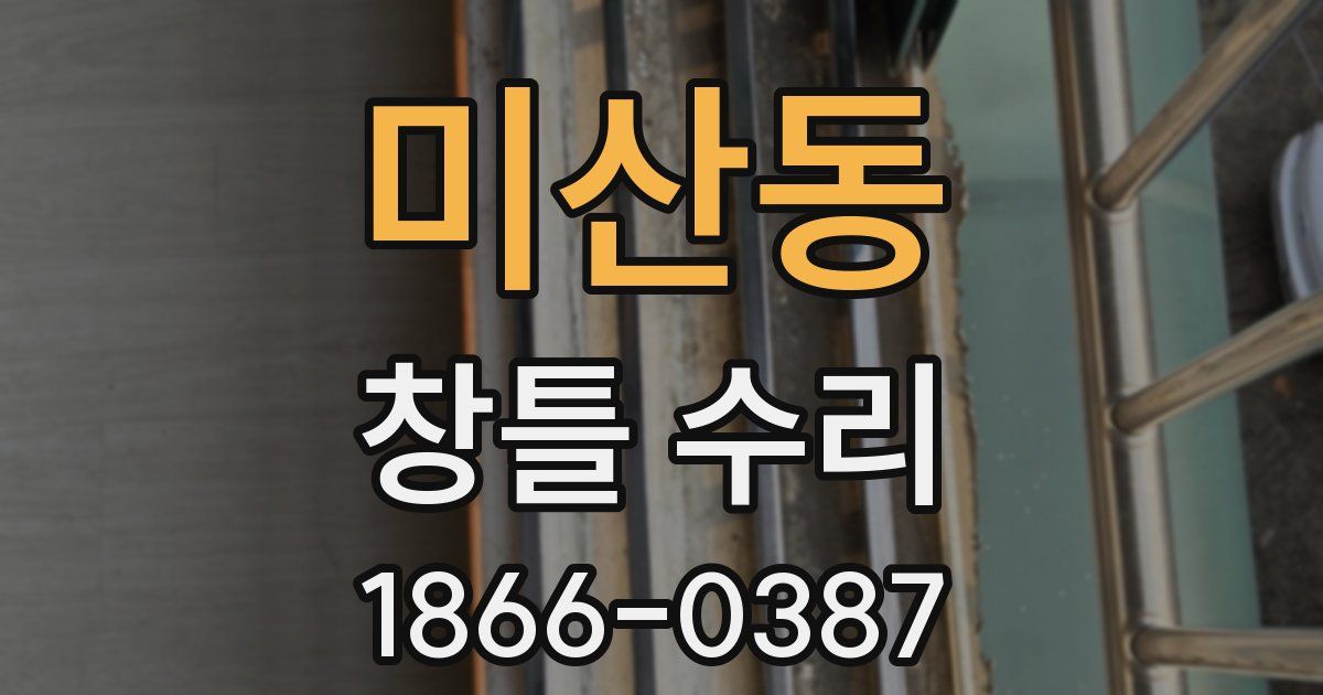 미산동 창틀 수리