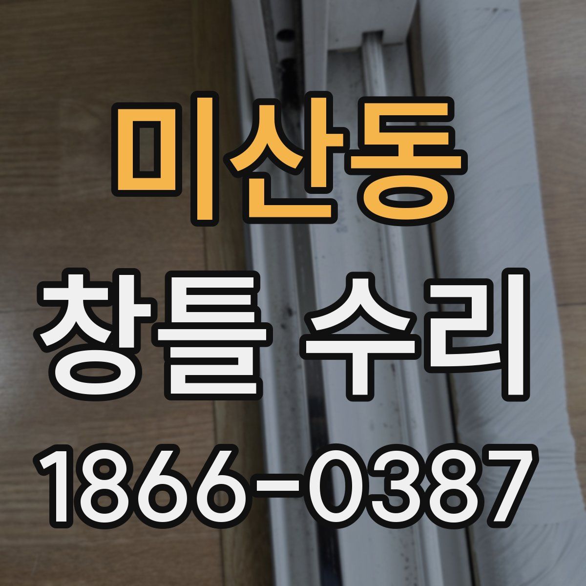 미산동 창틀 수리