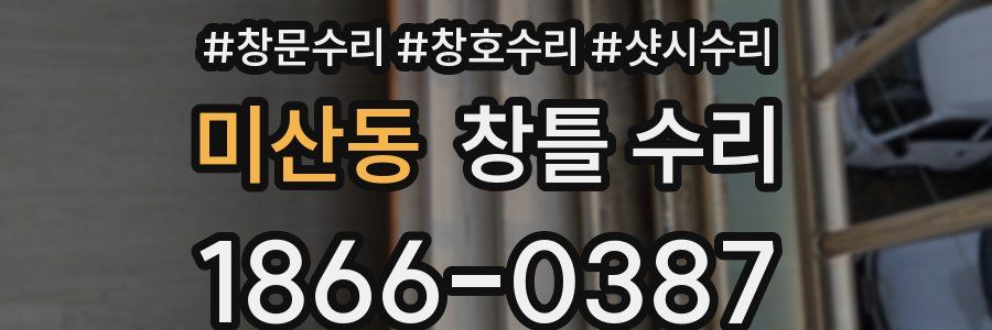 미산동 창틀 수리