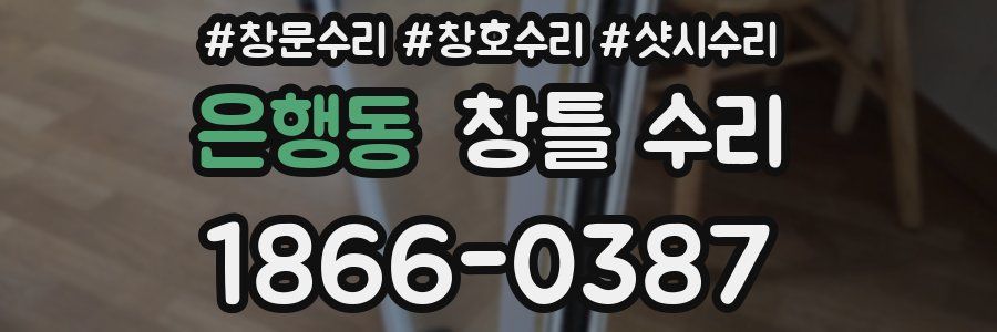 은행동 창틀 수리